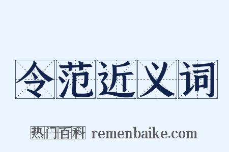 令范近义词是什么意思的图片
